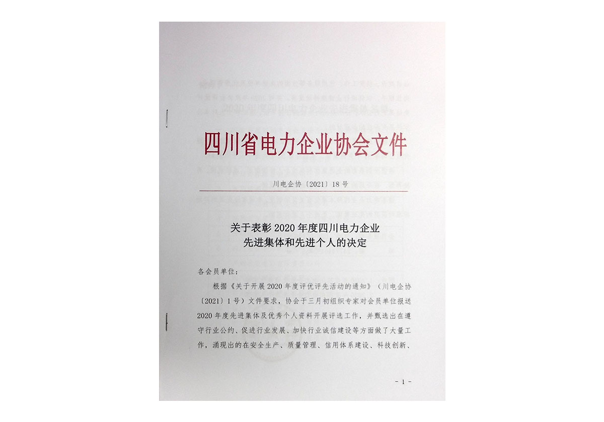 四川省电力企业协会文件关于表彰2020年度四川电力企业先进集体和先进个人的决定-1.jpg